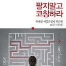 [독서경영/영업/홍보/서평]팔지말고 코칭하라:위대한 세일즈맨이 되려면 코치가 돼라! [호이테북스 출판사] 이미지