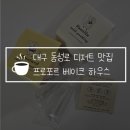 대구 동성로 디저트 맛집 프로포르 베이크하우스, 푸딩 최고! 선물용으로도 좋아요