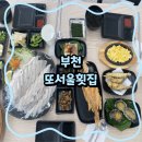부천역 횟집 또서울횟집 후기 도톰한 회가 맛있는 신상 맛집