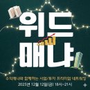 불철주야 | 2025년의 끝을 잡고, 거시 경제부터 주식, 경매, 세금까지, 위드매냐 후기 (무료 자료 다운로드)