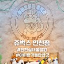 서창남순환로216번길1L | [인천/남동구] 쥬벅스 인천실내동물원 아이들과 가볼만한곳 실내동물원 체험 후기