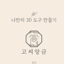 중랑프린팅 | 미국에서 날아온 열정! 뱀부 3D프린터로 나만의 쿠키틀 제작하는 3D 프린터 원데이 수업 후기