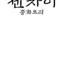 젠차이 - 안산시 상록구 본삼로 39 | 젠차이