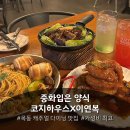 목동카써비스 | 목동 맛집 코지하우스 이연복셰프 신메뉴 캐주얼 레스토랑 가족모임 추천