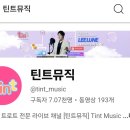 유튜브 녹화~~틴트뮤직 이미지