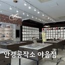 안경채널 | 울산 야음동 안경공작소: 부모님 맞춤 다초점 돋보기와 구찌 선글라스까지 완벽 피팅 후기