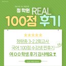 인천중학교 | [연수동 국어학원] 2024년 청량중 3학년 2학기 2회고사 100점 성적우수생 후기