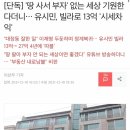 [단독] '땅 사서 부자' 없는 세상 기원한다더니… 유시민, 빌라로 13억 '시세차익' 이미지