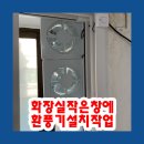 작은창(용현점) | 화장실작은창에 환풍기설치작업
