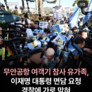 무안공항 여객기 참사 유가족, 눈물의 삭발… 이재명 대통령 면담 요구 이미지