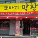 또바기막창 이미지