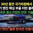 인도 30년 동안 국가차원에서 못만든 엔진 핵심 부품, 한국은 중소기업이 만들어. 전투기 엔진, 물론 한국은 만들수 있다. 이미지