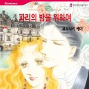 [COMIC] 파리의 밤을 위하여 - 코우사키 케이, 줄리아 제임스 ---有 이미지