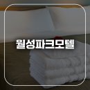 월성모텔 - 완주군 하보상길 27 | 월성모텔