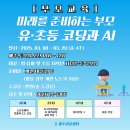 [재능공유] 미래를 준비하는 부모 유·초등 코딩과 AI 이미지