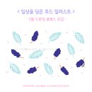 마포-현장-마포-1563 | # NIJI 니지_[홍대 / 5월 정규클래스 모집 / 일상을 담은 푸드 일러스트 / 텐바이텐] 음식+요리 레시피...