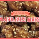 멕시카나치킨송파 네이버블로그