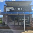 주노미용실 이미지