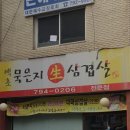 백초묵은지삼겹살 이미지