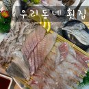 우리동네횟집 | 김해 삼계동 신선한 도다리 고급어종 회 맛집_ 우리동네횟집