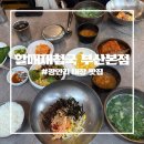 할매재첩국 | [광안리 해장 맛집] 할매재첩국 부산본점 내돈내산 후기