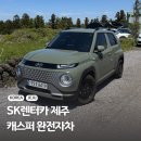 동일석유(주)제일주유소 | SK렌터카 제주지점 캐스퍼 렌트 완전자차 가격 셔틀시간 대여 반납 후기