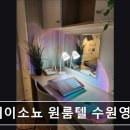스테이소뇨 | 경기도 수원 고시원,원룸 - 스테이소뇨 원룸텔 수원영통점 스테이소뇨 원룸텔, 가성비 좋은 주거 공간