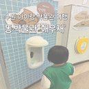장안현대어린이집 | 수원 아이와 가볼 만한 곳 똥 박물관 해우재 방문 후기