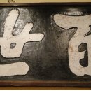 어필영정각(御筆影幀閣) Daum카페