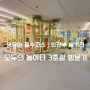 뽑기놀이터 | 의정부 아이랑 갈만한 곳 추천｜모두의놀이터 3호점 실제 이용 후기