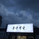 용궁먹골 이미지