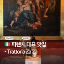 피렌체 여행 파스타맛집 트라토리아 자자(Trattoria Za Za) 솔직 후기