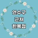 선학동주민센터 | 한복대여 한복점 잘하는곳 추천 전문업체 여자 저고리 웨딩 후기 개량한복 한복드레스 졸업사진 아동 구매
