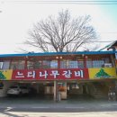 느티나무갈비 | 포천원조이동갈비맛집, 포천맛집, 느티나무갈비 솔직 후기!