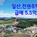 일산,전원주택 가격인하 급매5.5억 이미지