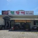 웬장어 | 가평역 인근 맛집 웬장어 부모님 단골집 후기