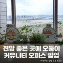 마이퍼시스 | 오둥이 출근하다?! 여의도 파크원타워 퍼시스 커뮤니티 오피스 <Better me 오둥이> 팝업 정보 및 후기