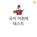 초급 국어 단어 테스트 12개 이미지