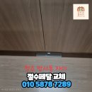 진우접착 | 청주 절수페달 교체 방서자이 아이플로 투밸브 설치