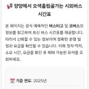 인천고속터미널에서 오색가는 버스 시간표 이미지