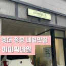 미미픽네일