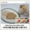누룽지 | 집밥스토리 이수영 누룽지 후기｜안 먹던 아이도 먹은 건강한간식, 해피빈펀딩에서 만나다