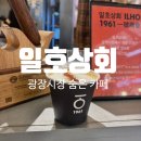 카페누아르 | [종로] 광장시장 카페 추천｜일호커피 누아르블랑 먹어본 솔직후기 ☕
