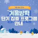 지음청각언어연구소 | [공지] [지음ABA연구소] 겨울방학 단기 집중 프로그램 안내