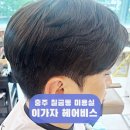 봉계약국 | 충주 미용실 칠금동 이가자 헤어비스 충주점 전체염색 후기