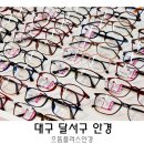 으뜸플러스안경 대구서부정류장점 | 달서구 안경 으뜸플러스안경 대구서부정류장점
