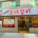 등대갈비남목점 - 49096 | 등대갈비남목점