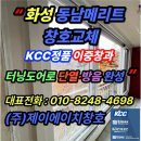 UR(화성시)-중(집)1-2[상리1길]-하-1 | “화성 동남메리트 창호교체│KCC 정품 이중창과 터닝도어로 단열·방음 완성”