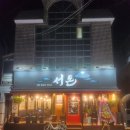 의정부 숯불 향 가득했던 숙성 흑돼지 맛집 서돈 동오점 후기