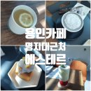 명지로55번길 | 용인 명지대 근처 대화하기좋은 카페 에스테르 솔직후기